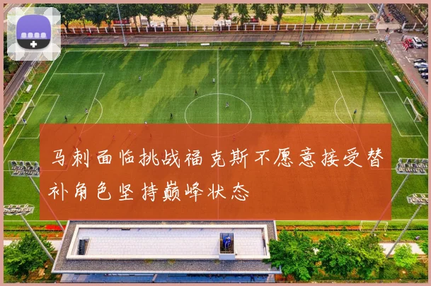 马刺面临挑战福克斯不愿意接受替补角色坚持巅峰状态