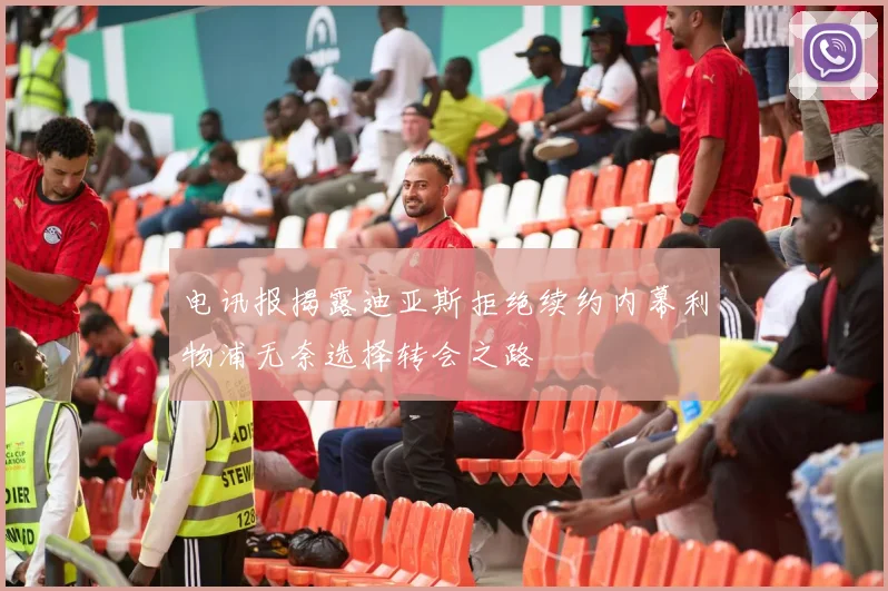 电讯报揭露迪亚斯拒绝续约内幕利物浦无奈选择转会之路