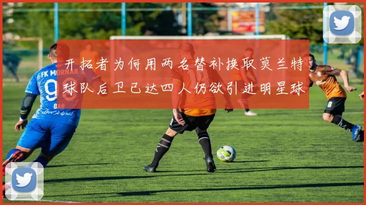 开拓者为何用两名替补换取莫兰特球队后卫已达四人仍欲引进明星球员