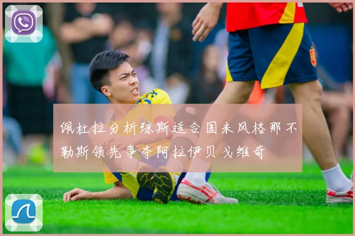 佩杜拉分析琼斯适合国米风格那不勒斯领先争夺阿拉伊贝戈维奇