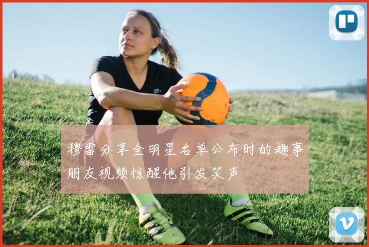 穆雷分享全明星名单公布时的趣事朋友视频惊醒他引发笑声