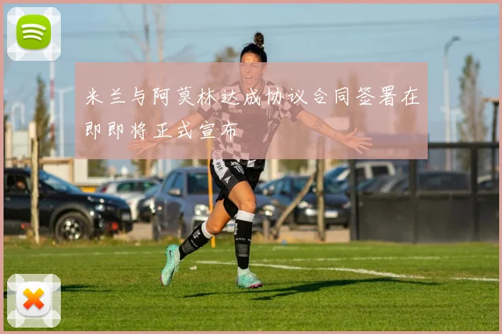 米兰与阿莫林达成协议合同签署在即即将正式宣布