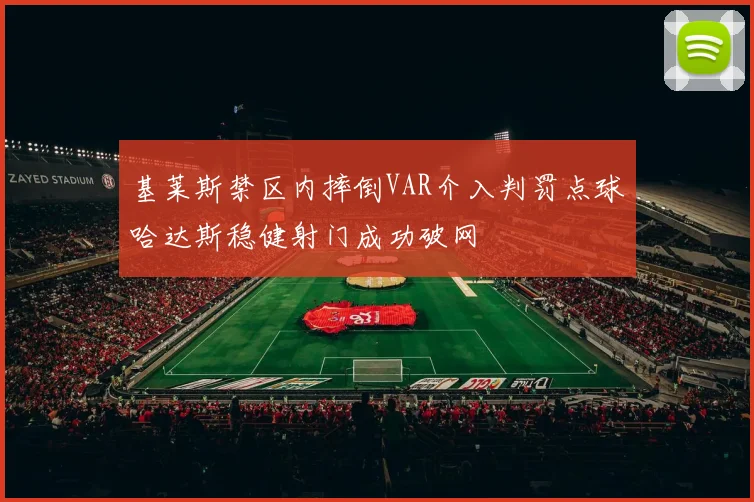 基莱斯禁区内摔倒VAR介入判罚点球哈达斯稳健射门成功破网