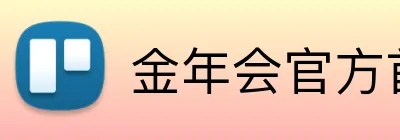 金年会官方首页 Logo
